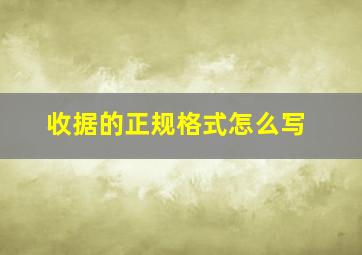 收据的正规格式怎么写