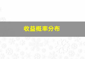 收益概率分布