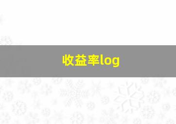 收益率log