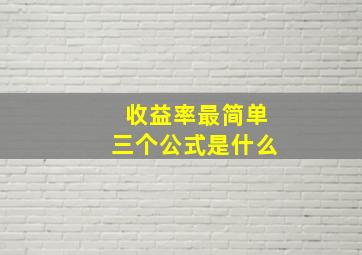 收益率最简单三个公式是什么