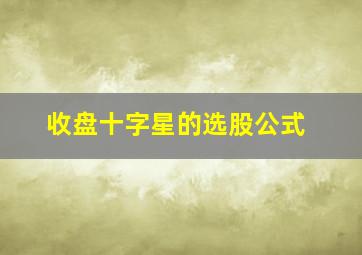 收盘十字星的选股公式