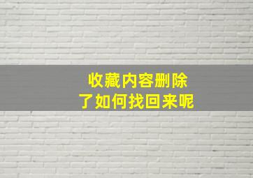 收藏内容删除了如何找回来呢