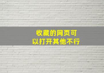 收藏的网页可以打开其他不行