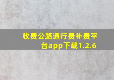 收费公路通行费补费平台app下载1.2.6