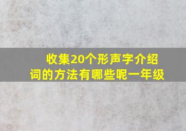 收集20个形声字介绍词的方法有哪些呢一年级