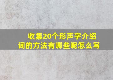 收集20个形声字介绍词的方法有哪些呢怎么写