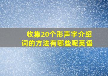 收集20个形声字介绍词的方法有哪些呢英语