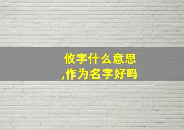 攸字什么意思,作为名字好吗