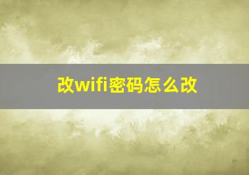 改wifi密码怎么改