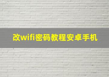 改wifi密码教程安卓手机