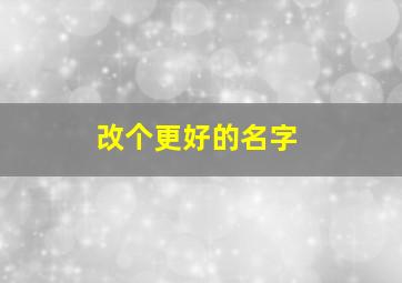 改个更好的名字