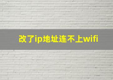 改了ip地址连不上wifi