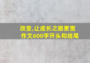 改变,让成长之路更宽作文600字开头和结尾