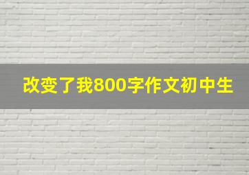 改变了我800字作文初中生