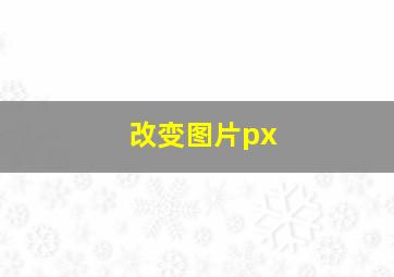 改变图片px