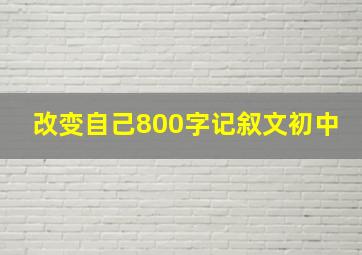 改变自己800字记叙文初中