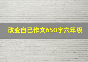 改变自己作文650字六年级