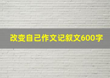 改变自己作文记叙文600字