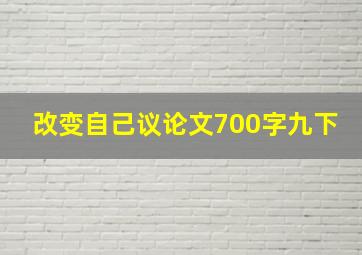 改变自己议论文700字九下