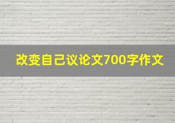 改变自己议论文700字作文