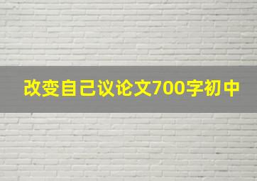 改变自己议论文700字初中