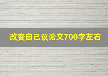 改变自己议论文700字左右