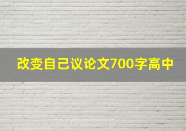 改变自己议论文700字高中