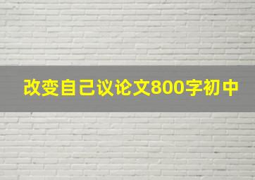 改变自己议论文800字初中