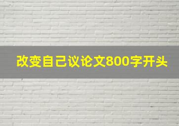 改变自己议论文800字开头