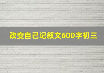 改变自己记叙文600字初三