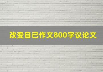 改变自已作文800字议论文