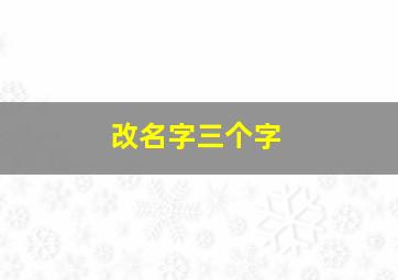 改名字三个字