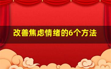 改善焦虑情绪的6个方法