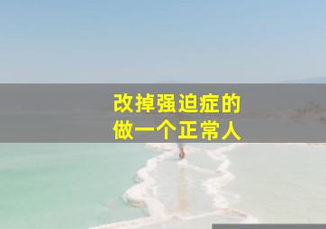 改掉强迫症的做一个正常人