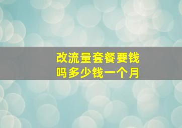 改流量套餐要钱吗多少钱一个月