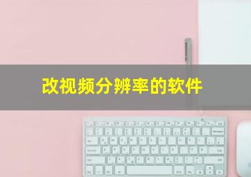 改视频分辨率的软件