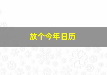 放个今年日历