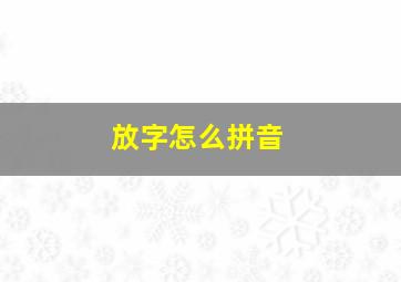 放字怎么拼音