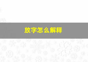 放字怎么解释