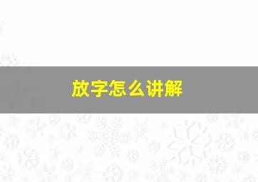 放字怎么讲解