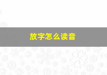 放字怎么读音