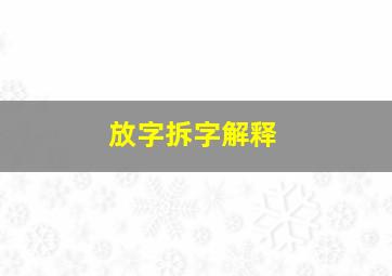 放字拆字解释