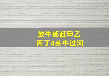 放牛郎赶甲乙丙丁4头牛过河