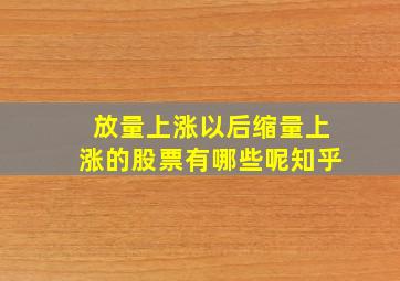 放量上涨以后缩量上涨的股票有哪些呢知乎