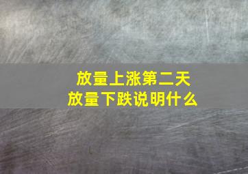 放量上涨第二天放量下跌说明什么