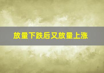 放量下跌后又放量上涨