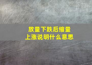 放量下跌后缩量上涨说明什么意思