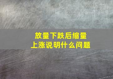 放量下跌后缩量上涨说明什么问题