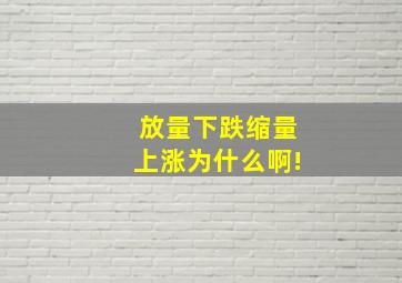 放量下跌缩量上涨为什么啊!