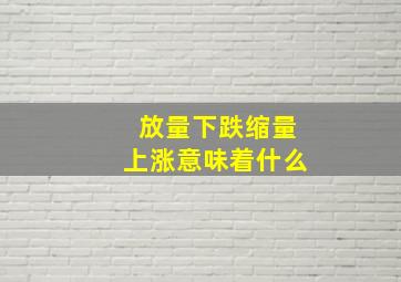 放量下跌缩量上涨意味着什么